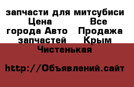 запчасти для митсубиси › Цена ­ 1 000 - Все города Авто » Продажа запчастей   . Крым,Чистенькая